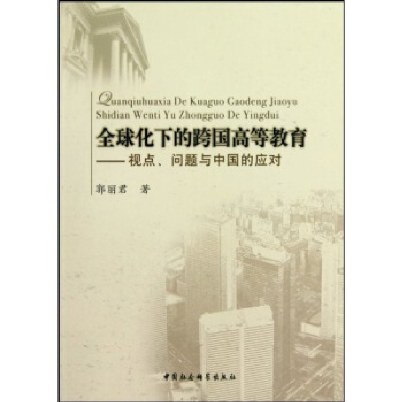 正版新书】全球化下的跨国高等教育-视点.问题与中国的应对郭丽君