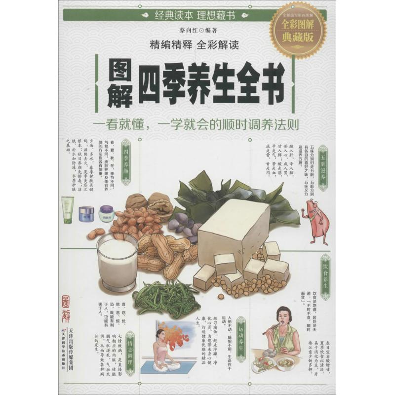 醉染图书图解四季养生全书9787557625276