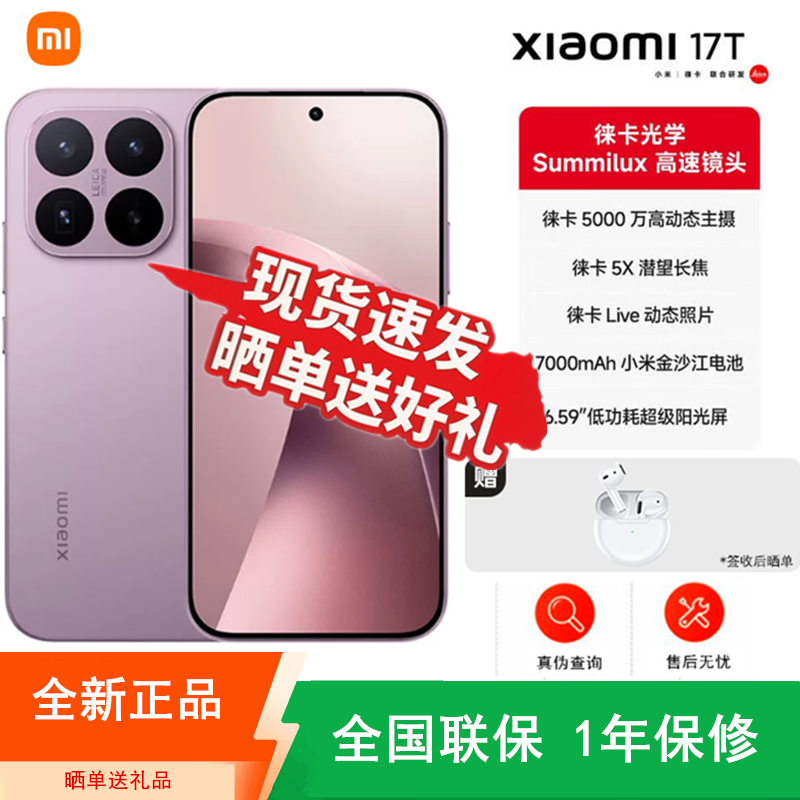 [全新]小米17T 冰莓紫 12+256GB 天玑8500-Ultra芯 高清影像 7000mAh 67W快充 旗舰手机高清大图