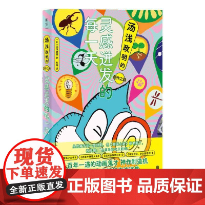 灵感迸发的每一天 汤浅政明的创作之路 日本汤浅政明北京联合出版公司正版图书籍