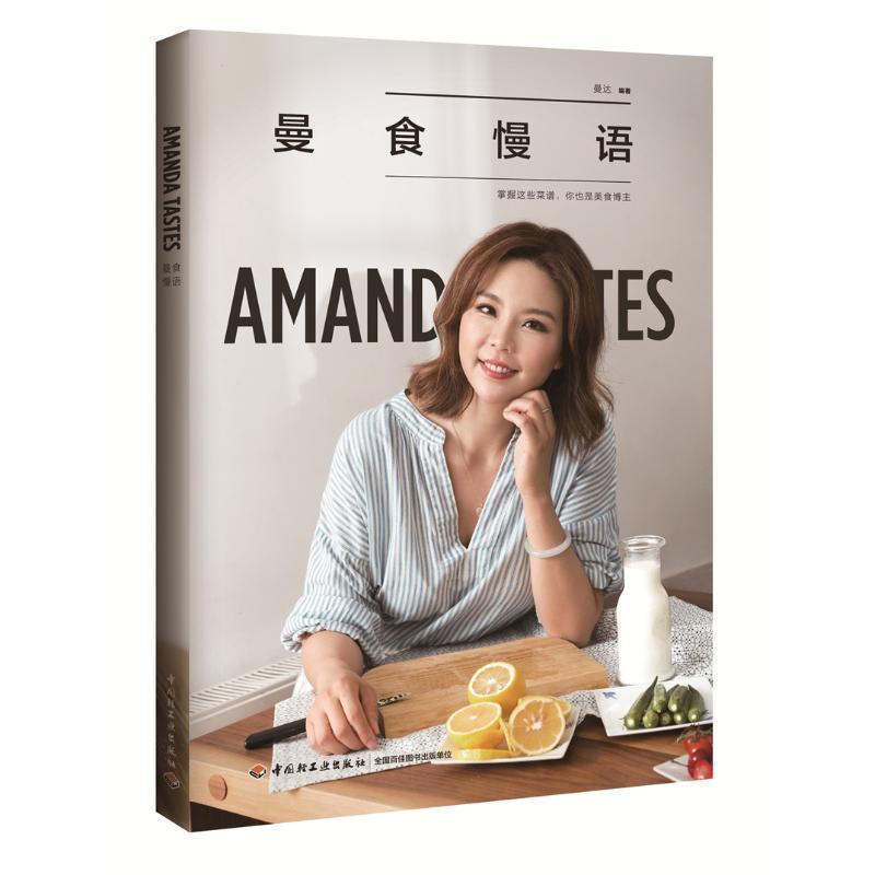 正版新书】曼食慢语曼达9787518417445