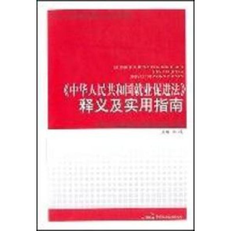 正版新书】中华人民共和国就业促进法释义及实用指南李援97878021