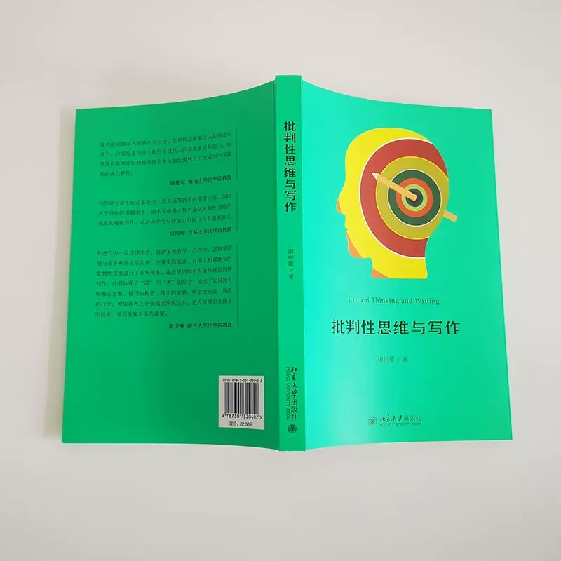 [正版]批判性思维与写作 田洪鋆 北京大学出版社 学术论文写作指导 批判性思维 批判性写作 论证是一门学问 论点论据论