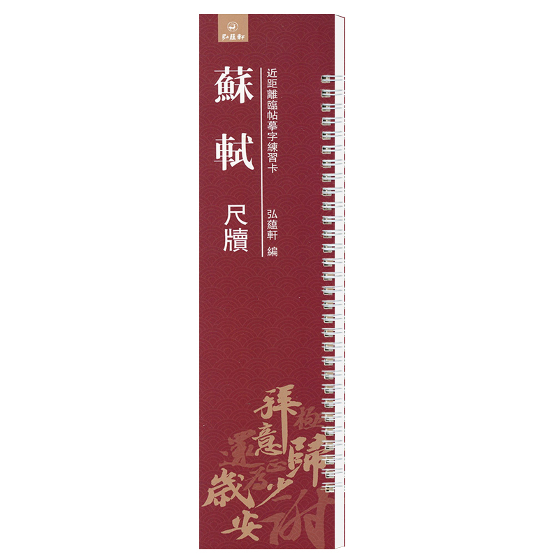 [正版]共4本 王羲之王献之米芾苏轼尺牍 原碑原贴 近距离临帖摹字练习卡毛笔字帖活页练字卡 软笔毛笔字帖