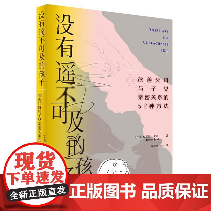 没有遥不可及的孩子:改善父母与子女亲密关系的52种方法 9787516674956 新华出版社 杰斯珀 尤尔 2024-高清大图