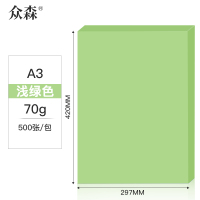 众森彩色复印纸70g A3打印纸a3浅绿色纸 手工折纸 绘画制图 500张/包 5包装(整箱2500张)