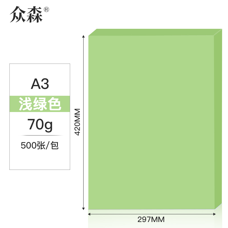 众森彩色复印纸70g A3打印纸a3浅绿色纸 手工折纸 绘画制图 500张/包 5包装(整箱2500张)