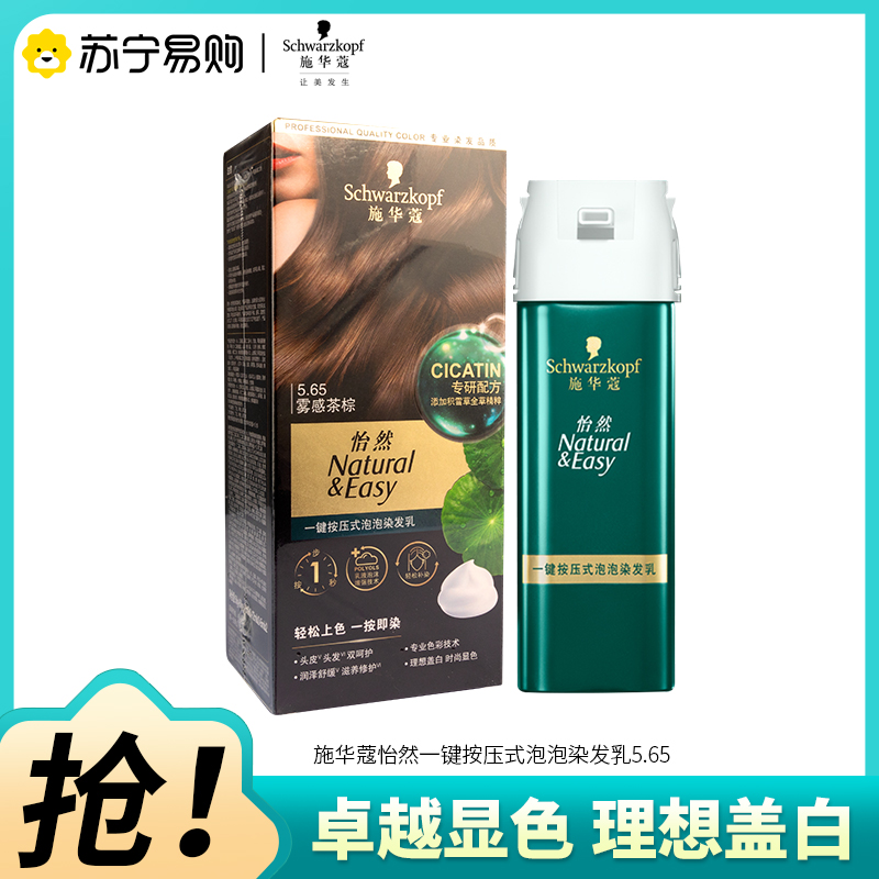 Schwarzkopf施华蔻怡然一按染泡泡染发乳5.65雾感茶棕染发剂植物染发膏男女多次盖白发高清大图
