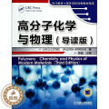 【醉染正版】 高分子化学与物理 9787111448884 机械工业出版社 4子