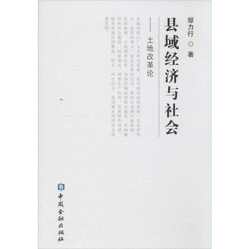 正版新书】县域经济与社会-土地改革论邹力行9787504975119