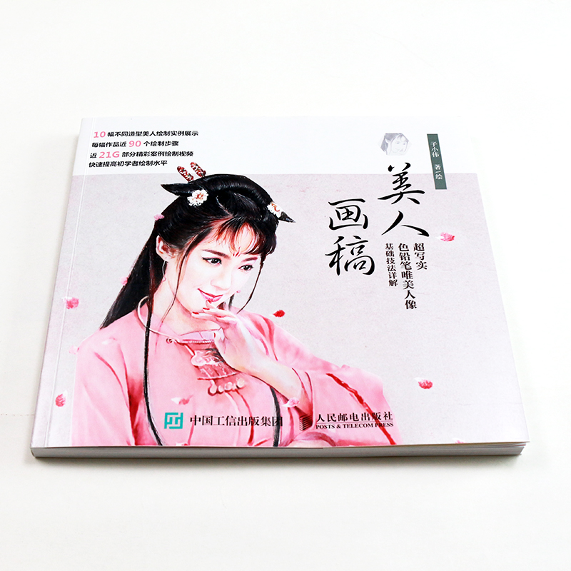 美人画稿 超写实色铅笔唯美人像基础技法详解