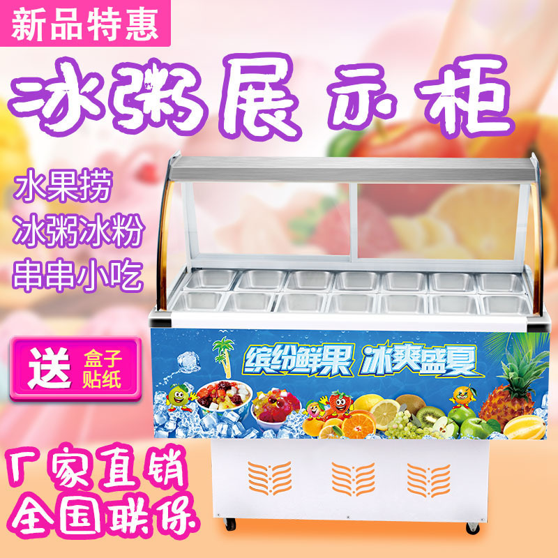 切夫曼水果捞展示柜冷藏保鲜柜冰粥冰粉柜四果汤展示柜