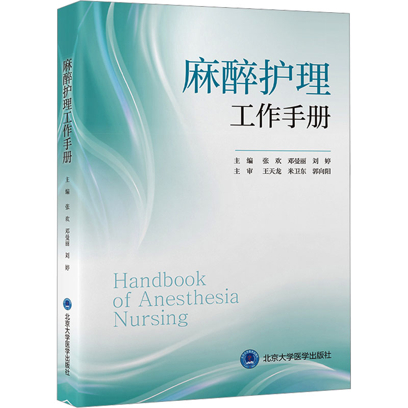 [M]麻醉护理工作手册-9787565929090高清大图