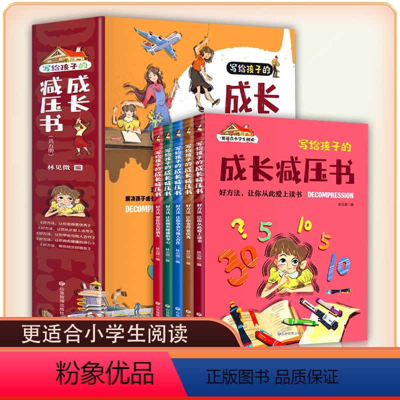 【全套5册】写给孩子的成长减压书 【正版】写给孩子的成长减压书5-15岁儿童成长减压书注音版情绪管理疏导焦虑自我治疗培养