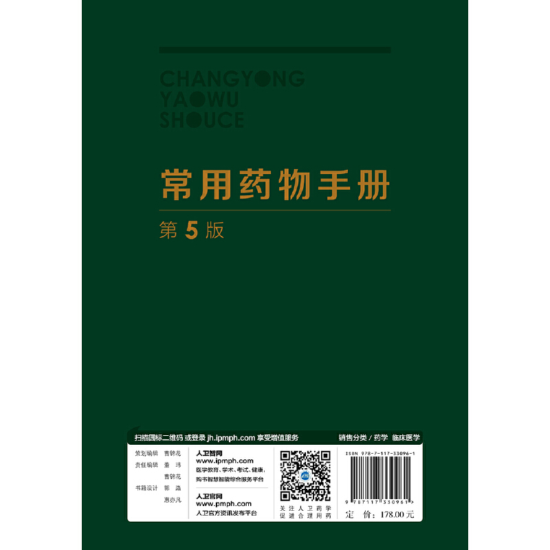[正版]常用药物手册(第5版)高清大图