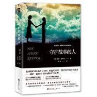 XIY 正版守护故事的人(一部与《杀死一只知更鸟》相同深度和力量的作品)//[美] 丽萨·温格特/百花洲文艺出版社/新
