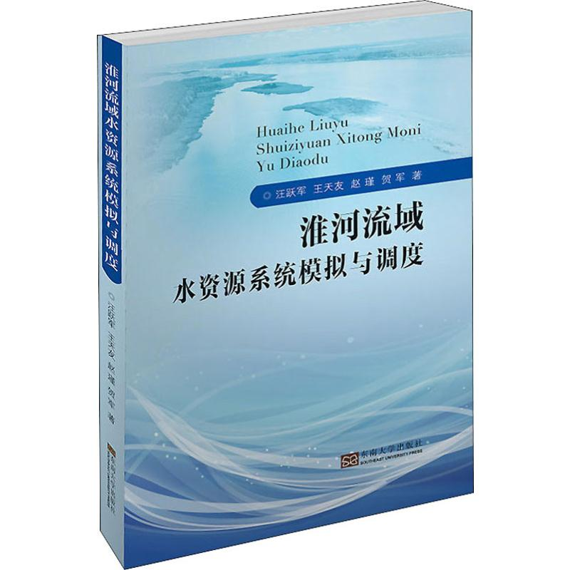醉染图书淮河流域水资源系统模拟与调度9787564184483高清大图