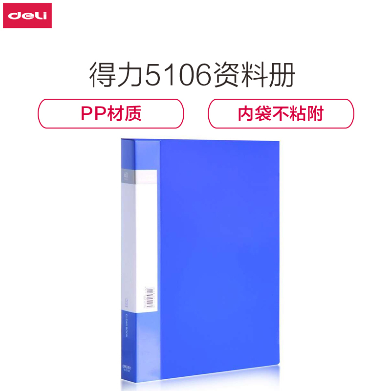 [精选]得力(deli) 得力文具 资料册 插页文件夹A4活页资料册 60页-单只 5106