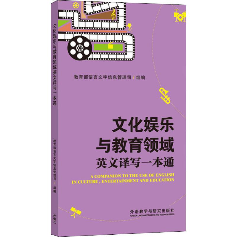 【M】文化娱乐与教育领域英文译写一本通新-9787513589000