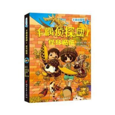 全新正版手偶侦探团(1怪鸟贴纸)9787533959418浙江文艺出版社