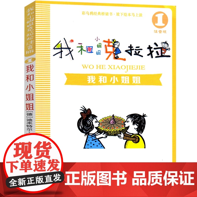 注音版我和小姐姐克拉拉(德)茵可夫著二年级上册必读三年级课外书我的小姐姐克拉拉 我和小姐克拉拉我和姐姐一年级21世纪出版高清大图