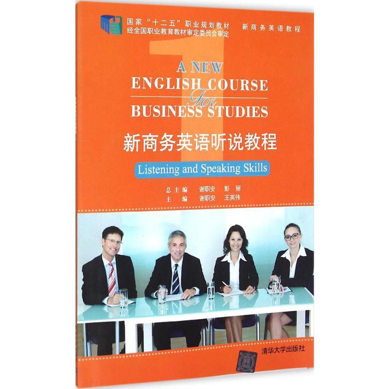 [M]新商务英语听说教程-9787302370994高清大图