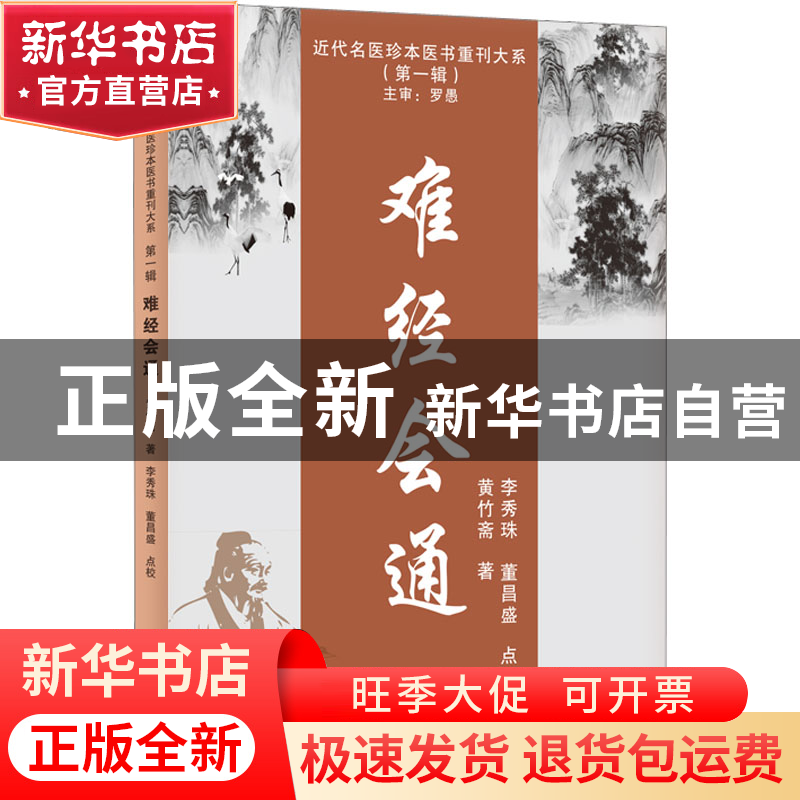 正版 难经会通::: 黄竹斋 天津科学技术出版社 9787574205901 书高清大图