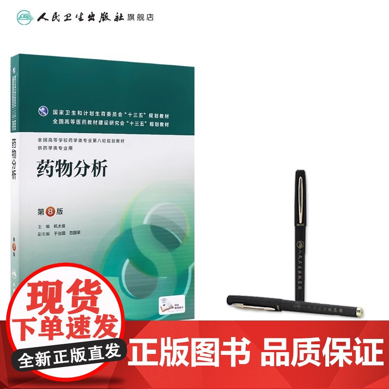 药物分析 第8八版 杭太俊人卫版高等学校药学类专业用第八轮药学专业教材 十三五规划教材 人民卫生出版社本科药学医学教材书高清大图