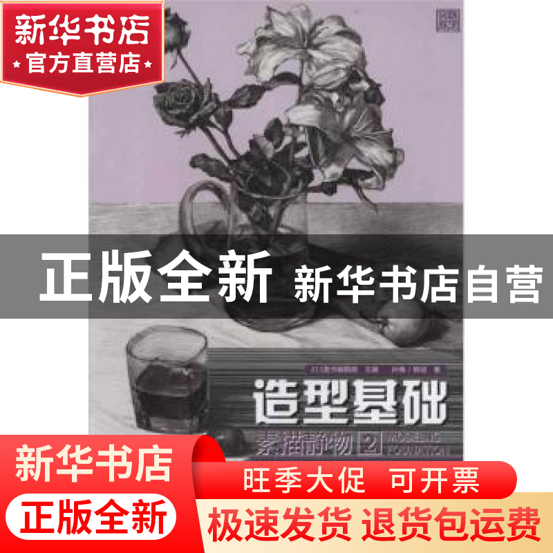 正版 造型基础:2:素描静物 孙楠,韩旭,211图书编辑部 重庆出版社高清大图