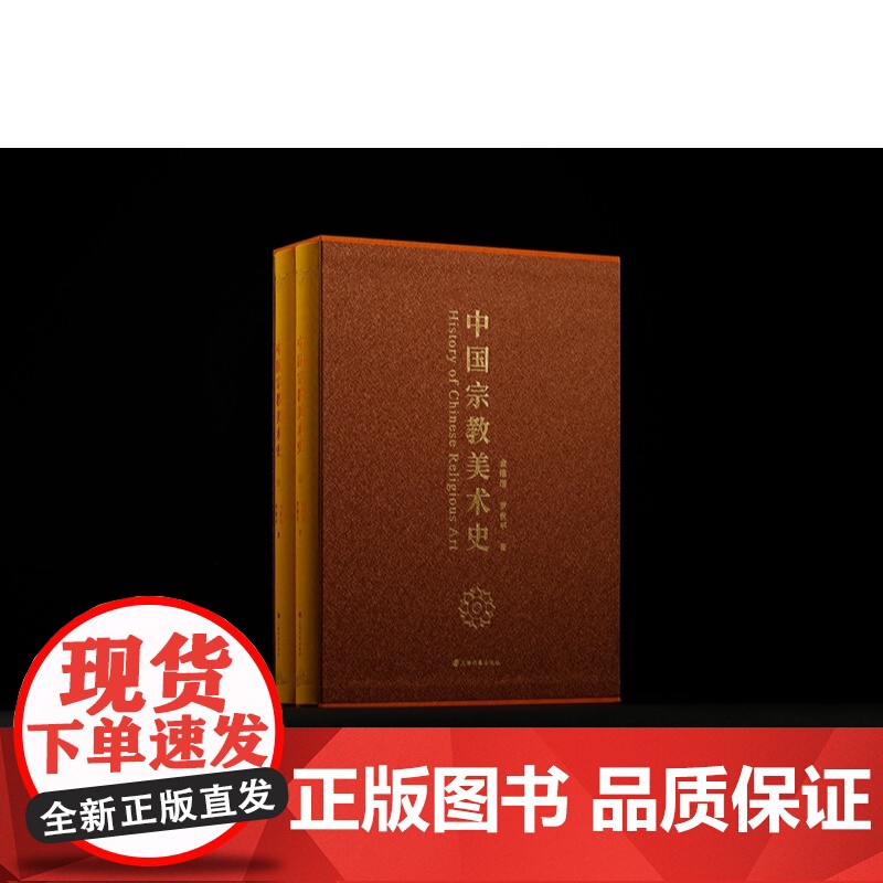 中国宗教美术史 金维诺著罗世平系统梳理宗教美术发展演变转型通史性专著上海书画出版社艺术史展现中华文明多元一体审美图景高清大图