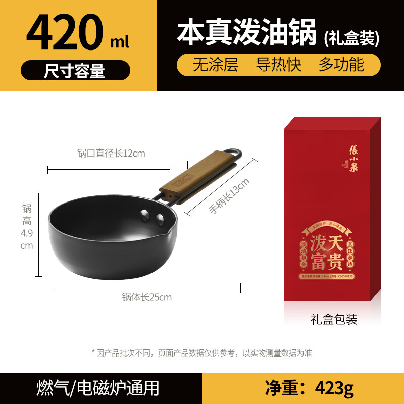 张小泉本真泼油锅 12cm C32770100