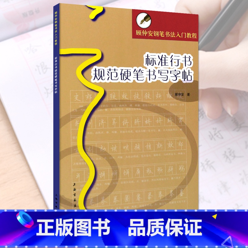 【正版】0减40标准行书规范硬笔书写字帖顾仲安钢笔书法入教程行书硬笔钢笔练字字帖临摹入门上海书画出版社横翻无蒙