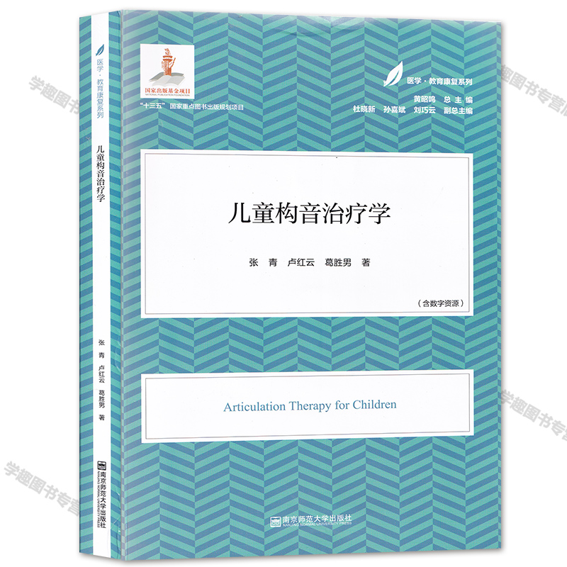 [醉染正版]医学教育康复系列 儿童构音治疗学 育儿系列 儿童健康成长 儿童运动 儿童心理 特殊儿童教育 南京师范大学出版高清大图