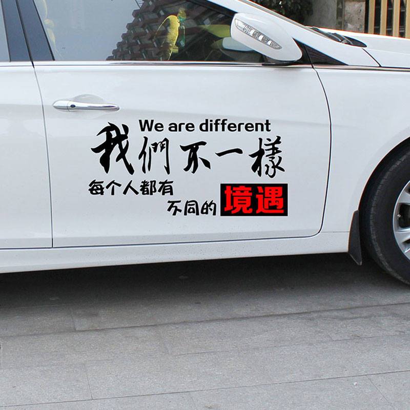 我们不一样搞笑车贴个性反光贴纸定制汽车贴车身贴纸车尾贴纸后窗贴纸