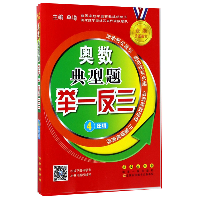 奥数典型题举一反三 小学四年级 [正版]全新升级修订 奥数典型题举一反三 4年级上下册全国通用单墫主编 小学生四年级奥数高清大图