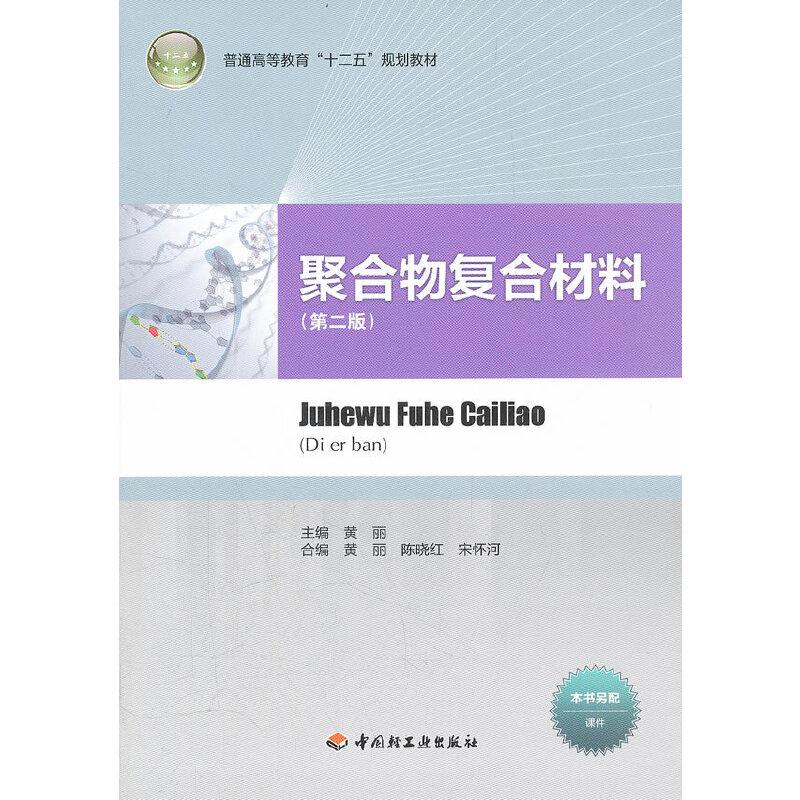 正版新书】聚合物复合材料(第二版)(普通高等教育“十二五”规