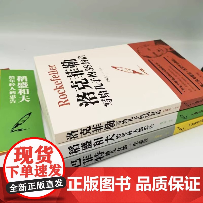 全套3本洛克菲勒写给儿子的38封信正版稻盛和夫给年轻人的忠告巴菲特给儿女的一生忠告心机心计职场人情世故的书籍成功励志高清大图