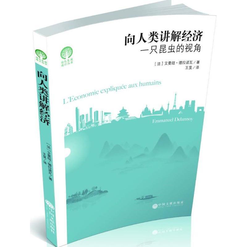 正版新书】向人类讲解经济:一只昆虫的视角王旻9787519030537
