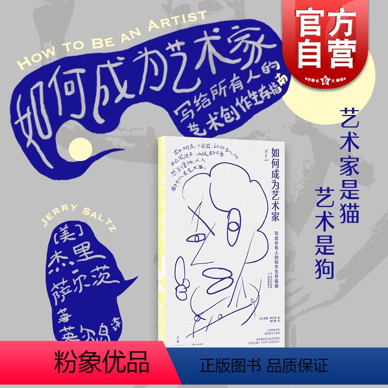 [正版]如何成为艺术家 写给所有人的创作生存指南杰里普利策奖文艺批评奖得主萨尔茨著作世纪文景艺术类读物从艺指导实操练习