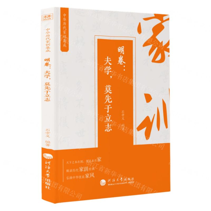 [N]中华历代家训集成(明卷夫学莫先于立志)-9787563066933高清大图