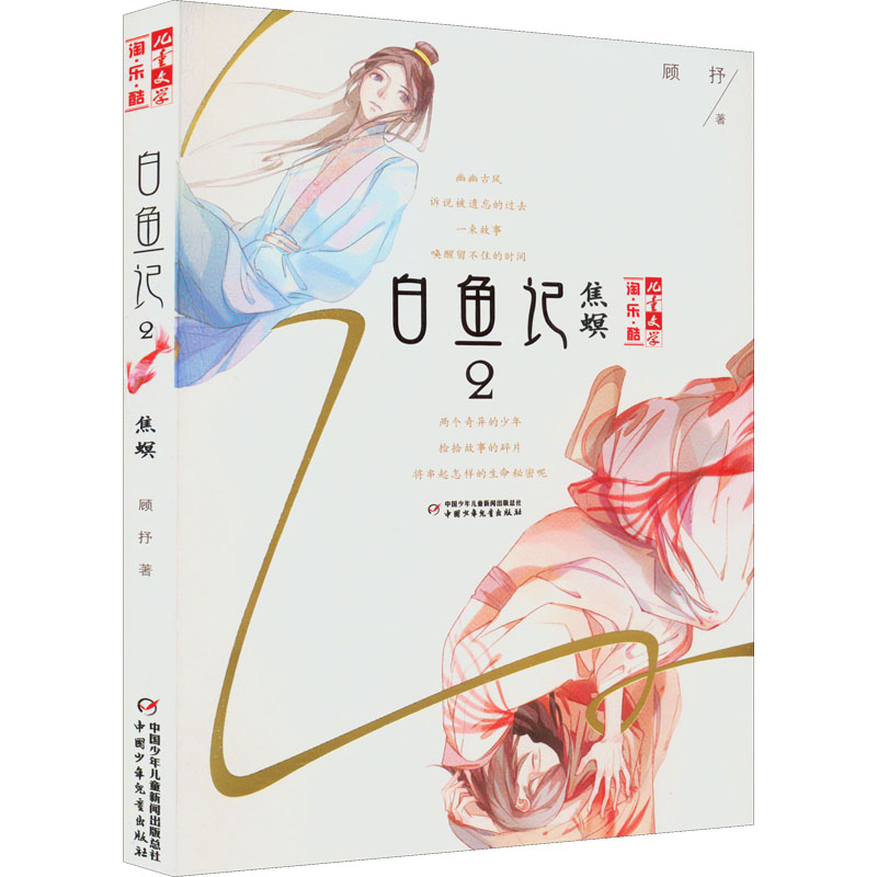 正版新书]白鱼记 2 焦螟顾抒9787514828979高清大图