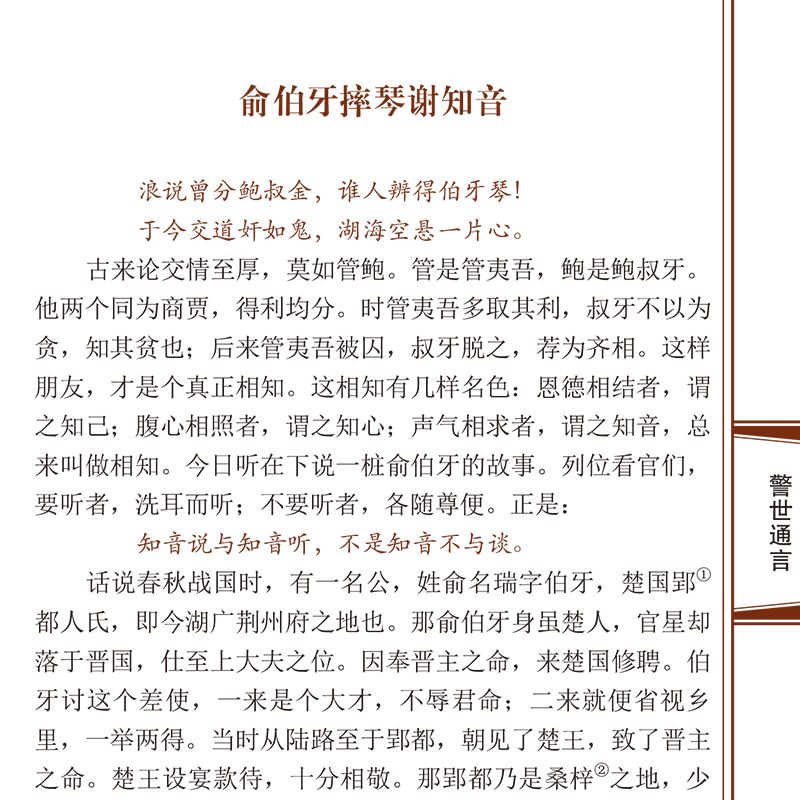 [醉染正版]正版 三言二拍喻世名言警世通言醒世恒言初刻拍案惊奇二刻拍案惊奇精选本中国古典文学名著小说书籍书排行榜高清大图