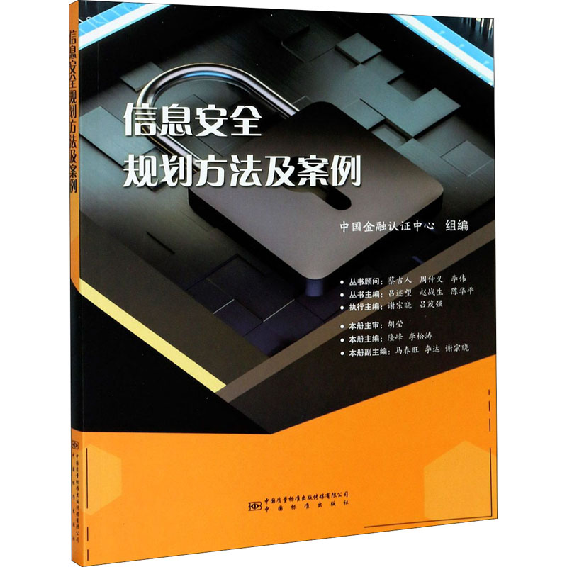[M]信息安全规划方法及案例 中国金融认证中心 编 -9787506694858高清大图