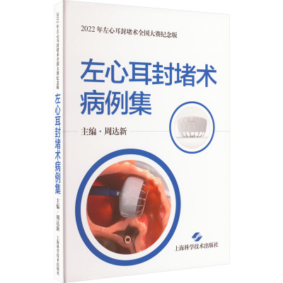 正版新书]左心耳封堵术病例集主编 周达新9787547858998