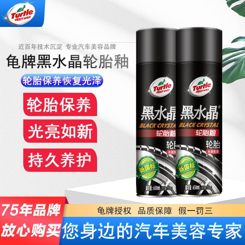龟牌汽车轮胎光亮剂蜡釉宝保护防老化清洗泡沫清洁去污增黑保养蜡黑水晶轮胎釉650ml*2瓶