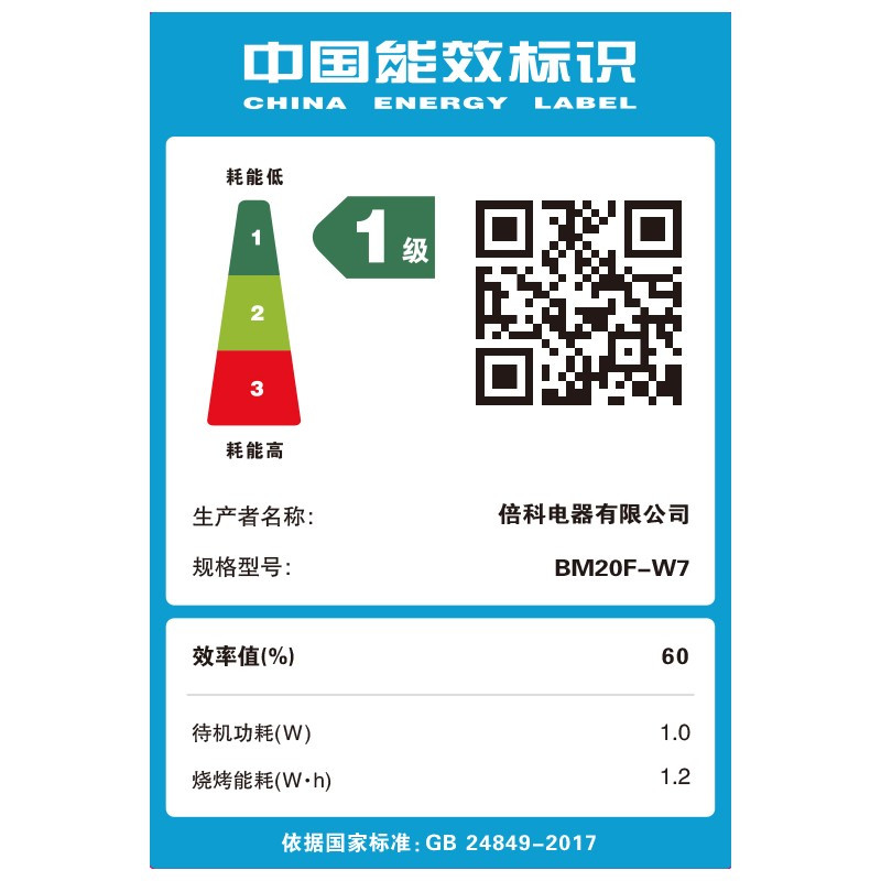 倍科家用微波炉智能20升微烤一体速热解冻BM20F-W7一级能效