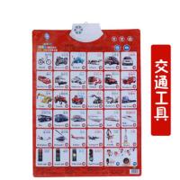 儿童拼音有声挂图婴幼儿看图识字卡片早教启蒙学数字挂图点读玩具 交通工具[无赠品]