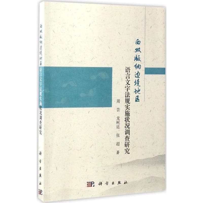 西双版纳边境地区语言文字法规实施状况调查研究图片