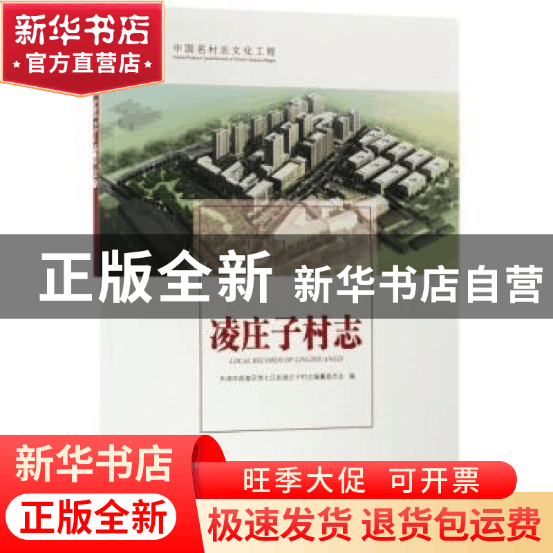 正版 凌庄子村志 天津市西青区李七庄街凌庄子村志编纂委员会编图片