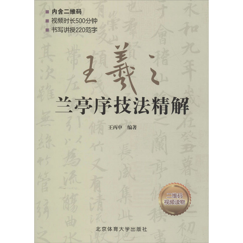 醉染图书王羲之兰亭序技法精解9787564432553高清大图